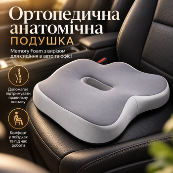 Ортопедична анатомічна подушка Memory Foam з вирізом для сидіння в авто та офісі, антиковзна