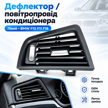 Левый дефлектор / воздуховод кондиционера BMW 5 Series F10 F11 F18 2010–2017 LHD, OE 64229166889
