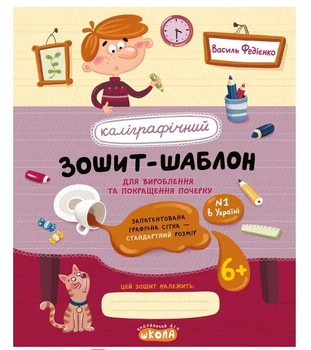 Каліграфічний зошит-шаблон прописи червоний - Федієнко В. Школа Стандартний розмір графічної сітки