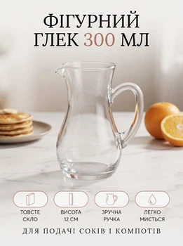 Глек скляний для напоїв прозорий