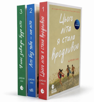 Комплект книг: Моє літо "У нас завжди буде літо", "Літо без тебе - не літо", "Цього літа я стала вродливою". Дженні Хан