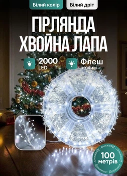 Светодиодная гирлянда Хвойная лапа 100 м 2000 LED светодиодов новогодняя гирлянда роса на катушке 8 режимов белый провод Белый