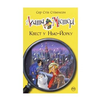 Книга Видавництво РМ Агата Містері Квест у Нью-Йорку Книга 14 Сер Стів Стівенсон (9786178248529)