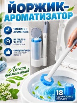 Туалетний йоржик-щітка з освіжувачами для миття унітаза (з 18 змінними насадками)