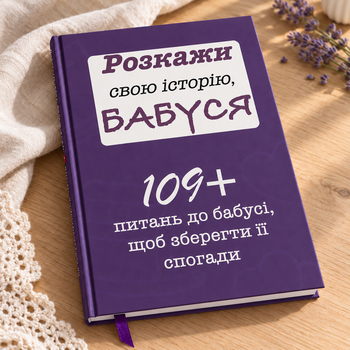 Розкажи свою історію, БАБУСЯ. Книга для спогадів бабусі.