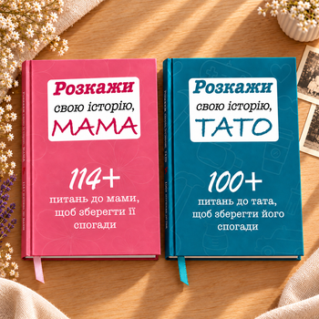Комплект книг "Розкажи свою історію Мама і Тато" (2 книги)