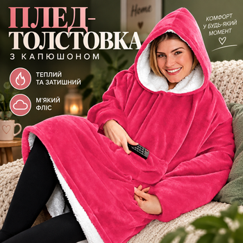 Плед-толстовка з капюшоном Huggle Ultra Plush Blanket Hoodie Pink, теплий та м'який