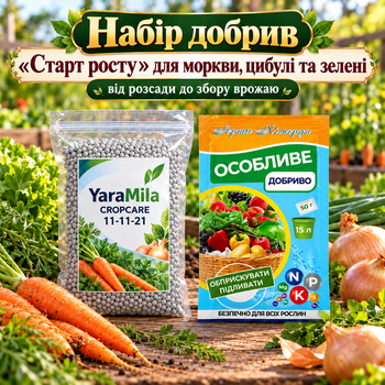 Набір добрив " Старт росту" для моркви, цибулі та зелані - від розсади до збору врожаю ( власне фасування)