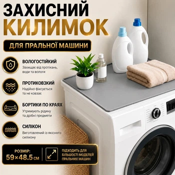 Силіконовий килимок Protective Pad для захисту від пилу, подряпен пральної машини 59 х 48.5 см
