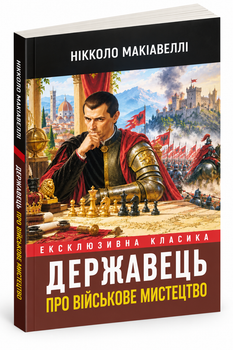 Книга "Государь искусство войны" - Никколо Макиавелли (на Украинском )