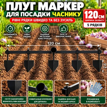 Плуг маркер регульований для посадки часнику та розмітки грядок 120 см на 5 рядків металевий