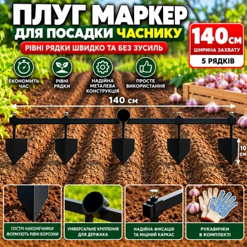 Плуг маркер регульований для посадки часнику та розмітки грядок 140 см на 5 рядків металевий
