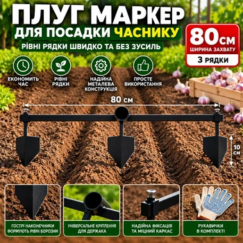Плуг маркер регульований для посадки часнику та розмітки грядок 80 см на 3 рядки металевий