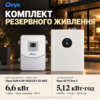 Комплект резервного живлення Deye: автономний інвертор SUN-6.6K-OG03LP1-EU-AM2 6,6 кВт, 1 фаза, Wi-Fi + акумулятор Deye SE-F5 Pro-C LiFePO4 5,12 кВт·год, 51,2 В, 100 А·год, для квартири та будинку