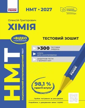 НМТ 2027. Хімія. Тестовий зошит