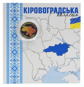 Монета Украина 10 гривен 2026 UNC Мы сильные. Мы вместе - Кировоградская область в сувенирной упаковке Цветная 2