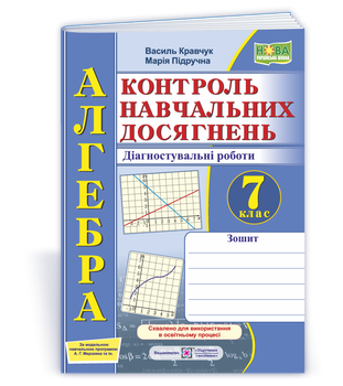 7 клас НУШ. Алгебра. Контроль навчальних досягнень. Діагностувальні роботи за програмою А. Г. Мерзляка (Кравчук В., Підручна М.), Підручники і посібники