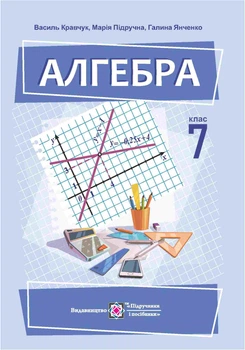 7 клас НУШ. Алгебра. Підручник (), Підручники і посібники
