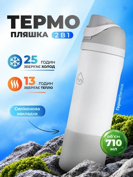 Термос термопляшка з нержавіючої сталі 18/8 вакуумний з подвійними стінками герметична ємність 710 мл з трубочкою ударостійка для гарячих і холодних напоїв питна сталева з силіконовою накладкою в комплекті Mountflask DUO білий