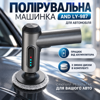 Полірувальна машинка AND LY-987 для автомобіля з акумулятором та трьома змінними дисками USB