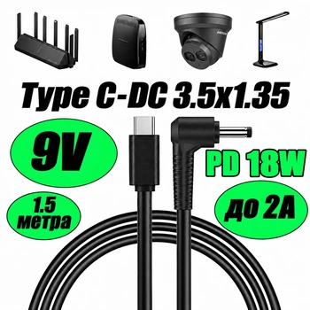 Кабель с триггером для роутера WiFi Type-C PD на DC 3.5×1.35 9V до 2A для питания Wi-fi роутера модема Gpon преобразователя и другой техники на 9V 1.5 м от повербанка powerbank