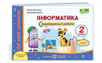 2 клас (НУШ). Інформатика. Мої перші досягнення. Індивідуальні роботи + наліпки за програмою Р. Шияна (Антонова О., Мартинюк С.), Підручники і посібники