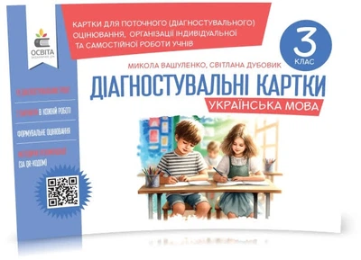 3 клас НУШ. Українська мова. Діагностувальні завдання для формувального оцінювання (Вашуленко М. С. Дубовик С.), Освіта