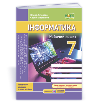 7 клас НУШ. Інформатика. Робочий зошит до підручника Н. Морзе (Антонова О., Мартинюк С), Підручники і посібники