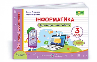 3 клас (НУШ). Інформатика : індивідуальні роботи. Серія «Мої перші досягнення»(Антонова О., Мартинюк С.), Підручники і посібники