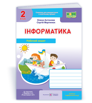 2 клас НУШ. Інформатика. Робочий зошит до підручника І. Жаркової (Антонова О., Мартинюк О.), Підручники і посібники