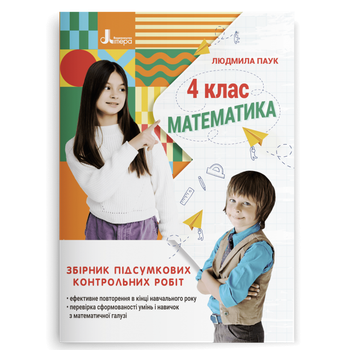 4 клас НУШ. Математика. Збірник підсумкових контрольних робіт (Паук Л. О. ), Літера