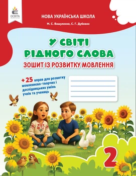 2 клас НУШ. У світі рідного слова. Зошит із розвитку мовлення (Вашуленко М. С.), Освіта