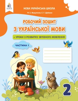 2 клас НУШ. Українська мова. Робочий зошит + уроки із розвитку зв'язного мовлення. Частина 1 (Вашуленко М. С.), Освіта