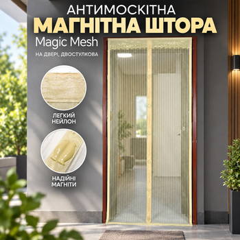 Антимоскитная штора Magic Mesh на магнитах для дверей, двустворчатая бежевая