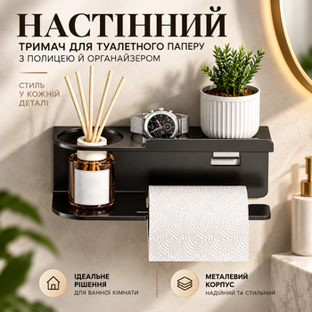 Настінний металевий тримач для туалетного паперу з полицею й органайзером чорного кольору для ванної кімнати