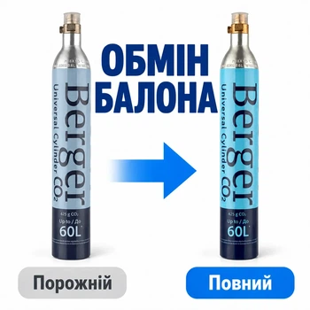 Обмен баллона Berger Резьбовой CO2 425 г 1 шт (EX-CYL-SCR-425-1)