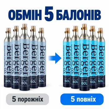 Обмен баллона Berger Резьбовой CO2 425 г 5 шт (EX-CYL-SCR-425-5)