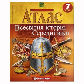 Атлас історія 7 клас Всесвітня історія. Середні віки НУШ