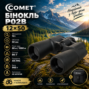 Бінокль Comet P02B (12x50) чорний, в чохлі