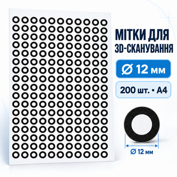 Мітки-маркери для 3D-сканування матові антиблікові 12 мм, 200 шт. на аркуші А4