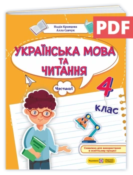 Українська мова та читання: навчальний посібник. 4 клас. У 4 ч. Ч. 1 (Н. Кравценята, А. Савочук)