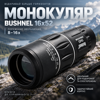 Монокуляр BUSHNEL 16x52 с переменным увеличением 8-16x и чехлом, ударостойкий, модель 66m/8000M