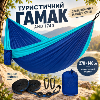 Туристичний гамак AND 1740 з нейлону для відпочинку та подорожей 270×140 см