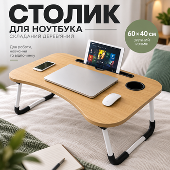 Складной деревянный столик для ноутбука с подставкой для телефона и подстаканником 60×40 см