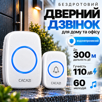 Дверний дзвінок бездротовий для будинку квартири офісу вуличний електронний музичний гучний 110 дБ 60 мелодій 5 рівнів гучності кнопка виклику з підсвічуванням дальність до 300 метрів водонепроникний білий Cacazi F10