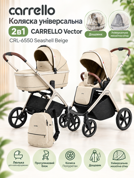 Детская универсальная коляска 2в1 Carrello Vector CRL-6550 Seashell Beige (бежевая)