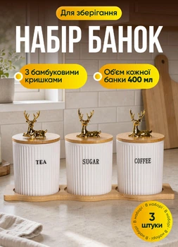 Набор фарфоровых банок на подставке для сыпучих продуктов с крышками 3 шт 400 мл банки емкости для чая кофе сахара