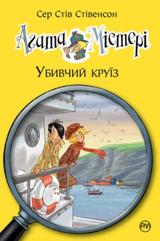 Книга Агата Містері. Убивчий круїз. Книга 10. Стів Стівенсон
