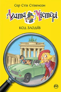 Книга Агата Містері. Код злодіїв. Книга 23. Стів Стівенсон