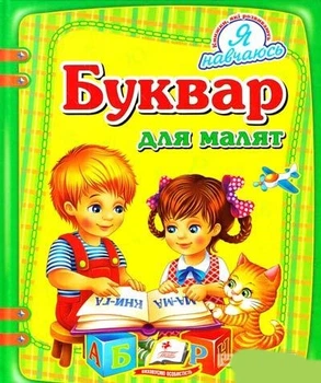 Букварі для малюків